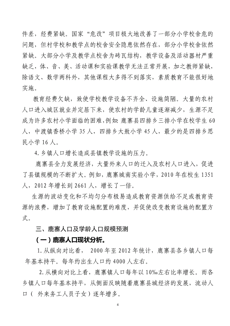 鹿寨县义务教育学校布局专项规划_第4页