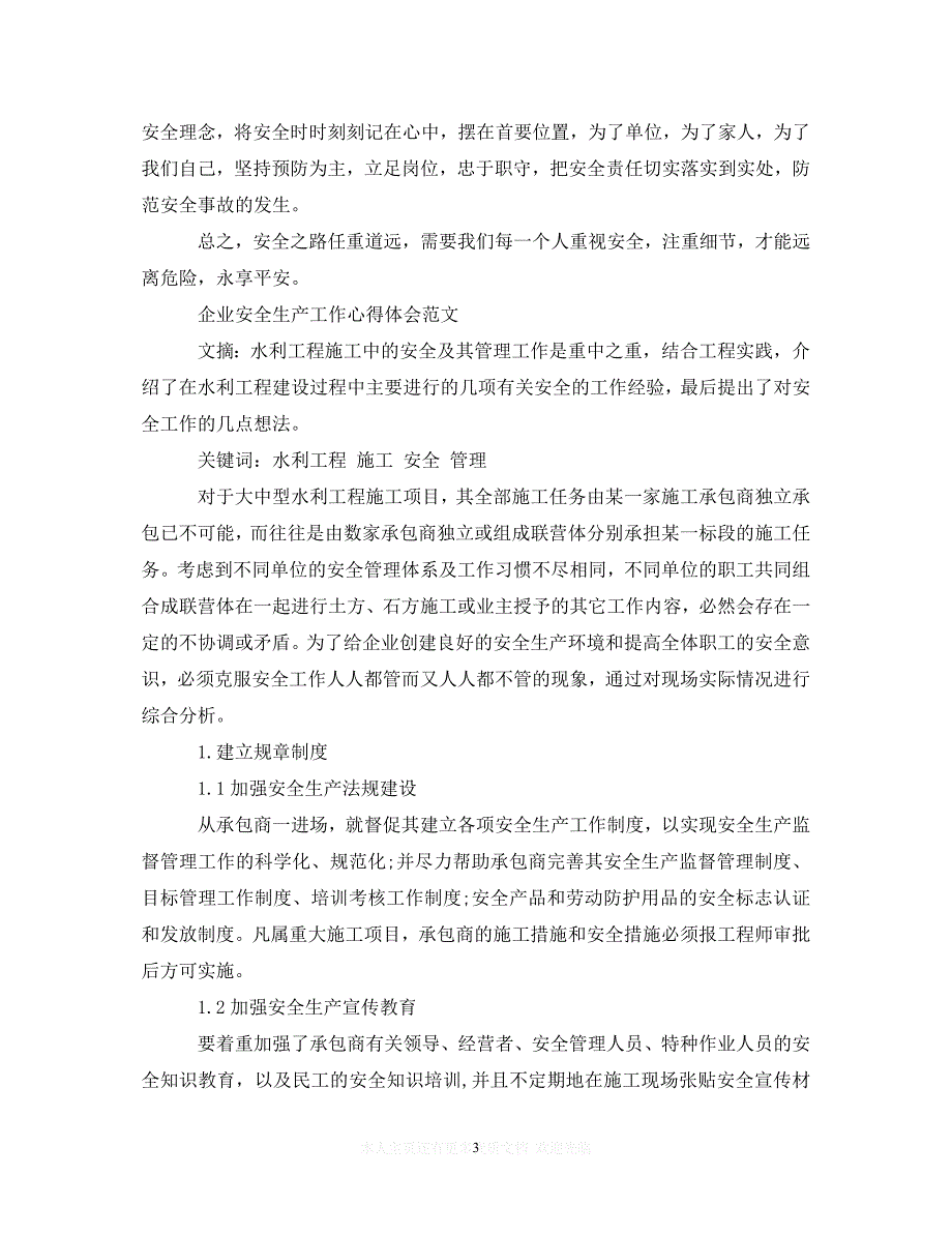 （202X精选）企业安全生产工作心得体会（通用）_第3页