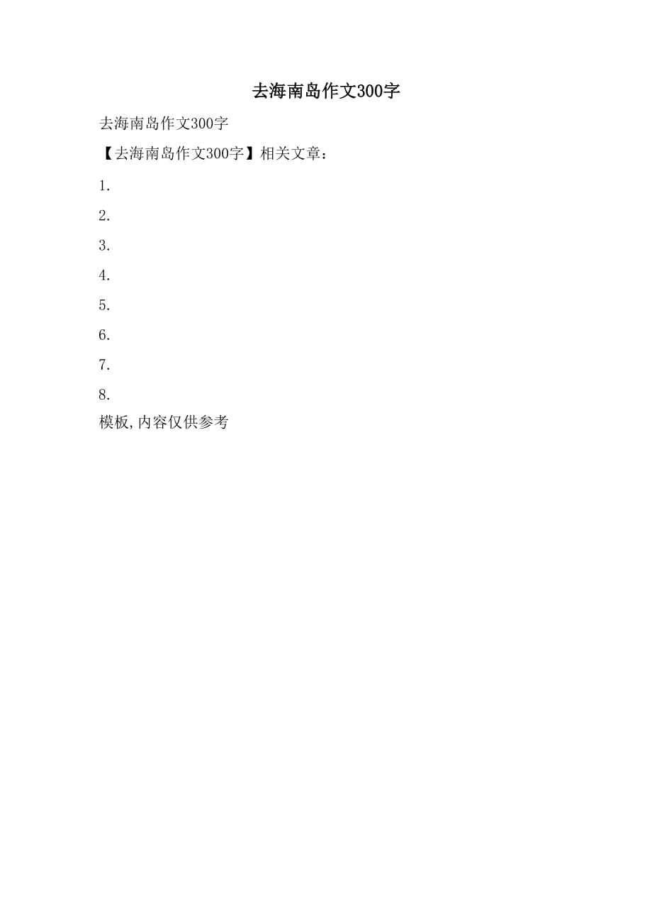 去海南岛作文300字_第1页