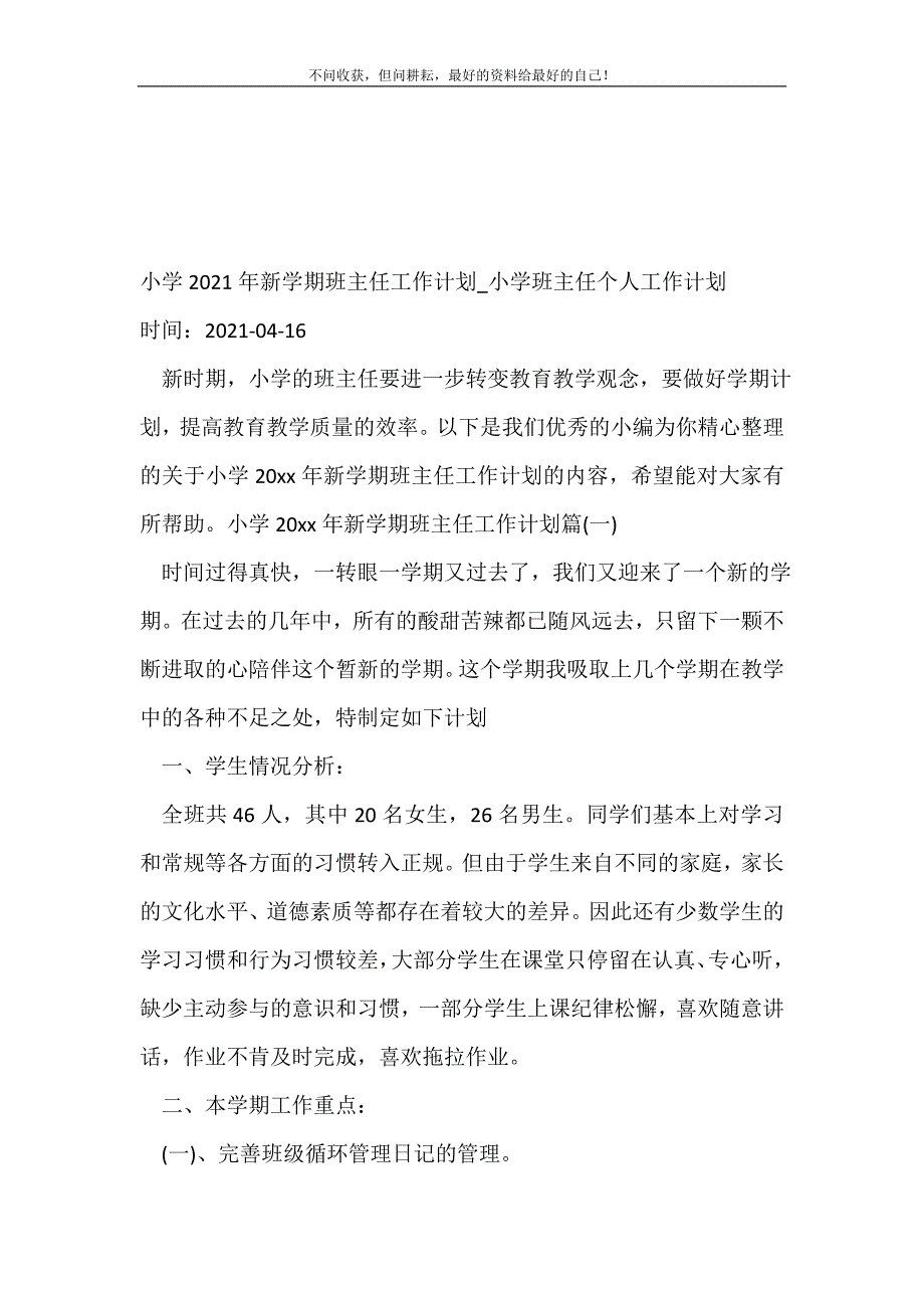 小学20XX年年新学期班主任工作计划（新编写Word可编辑）_小学班主任个人工作计划（新编写Word可编辑）_班主任工作计划（新编写Word可编辑）_第2页