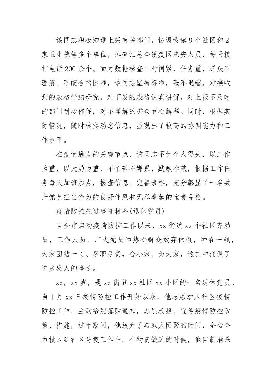 新型冠状病毒肺炎疫情防控先进个人事迹材料_先进个人(二）_第5页