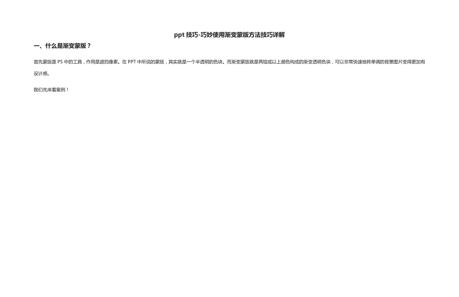 [全]ppt技巧-巧妙使用渐变蒙版方法技巧详解_第1页