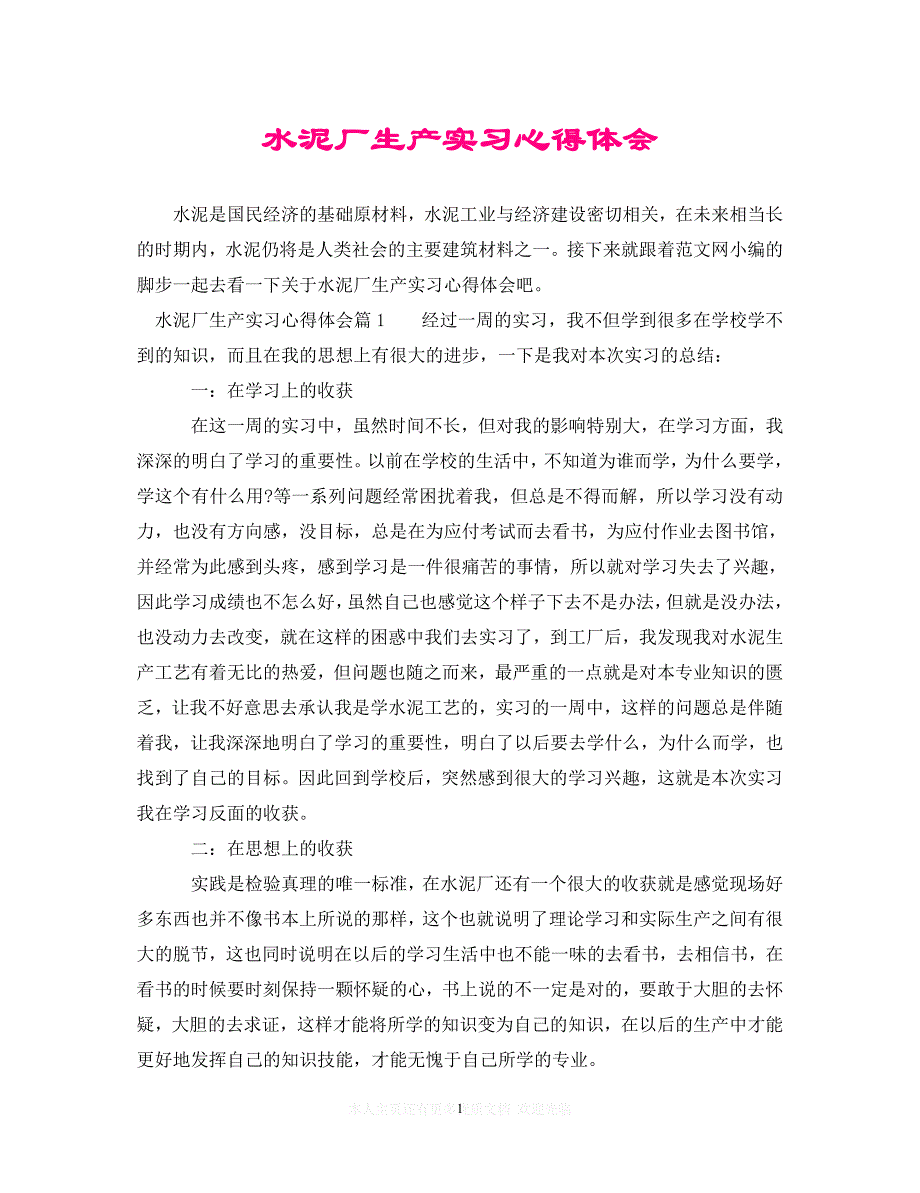 （202X精选）水泥厂生产实习心得体会（通用）_第1页