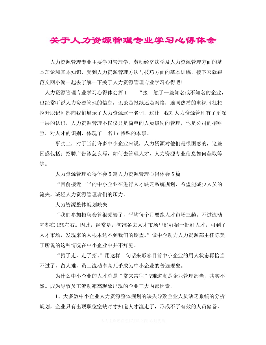 （202X精选）关于人力资源管理专业学习心得体会（通用）_第1页