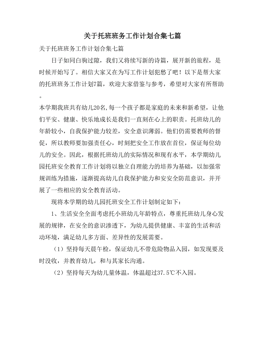 关于托班班务工作计划合集七篇_第1页