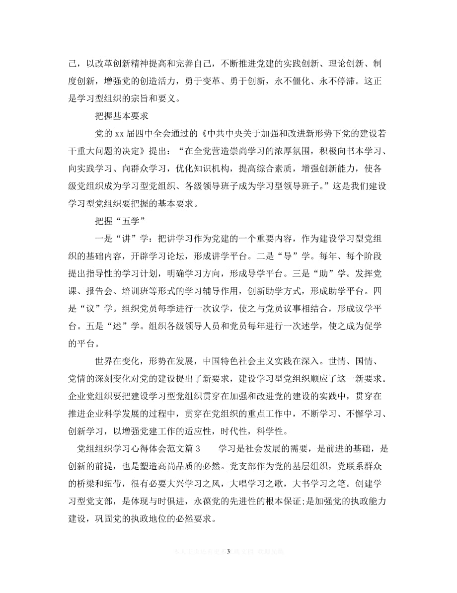 （202X精选）党组组织学习心得体会范文（通用）_第3页