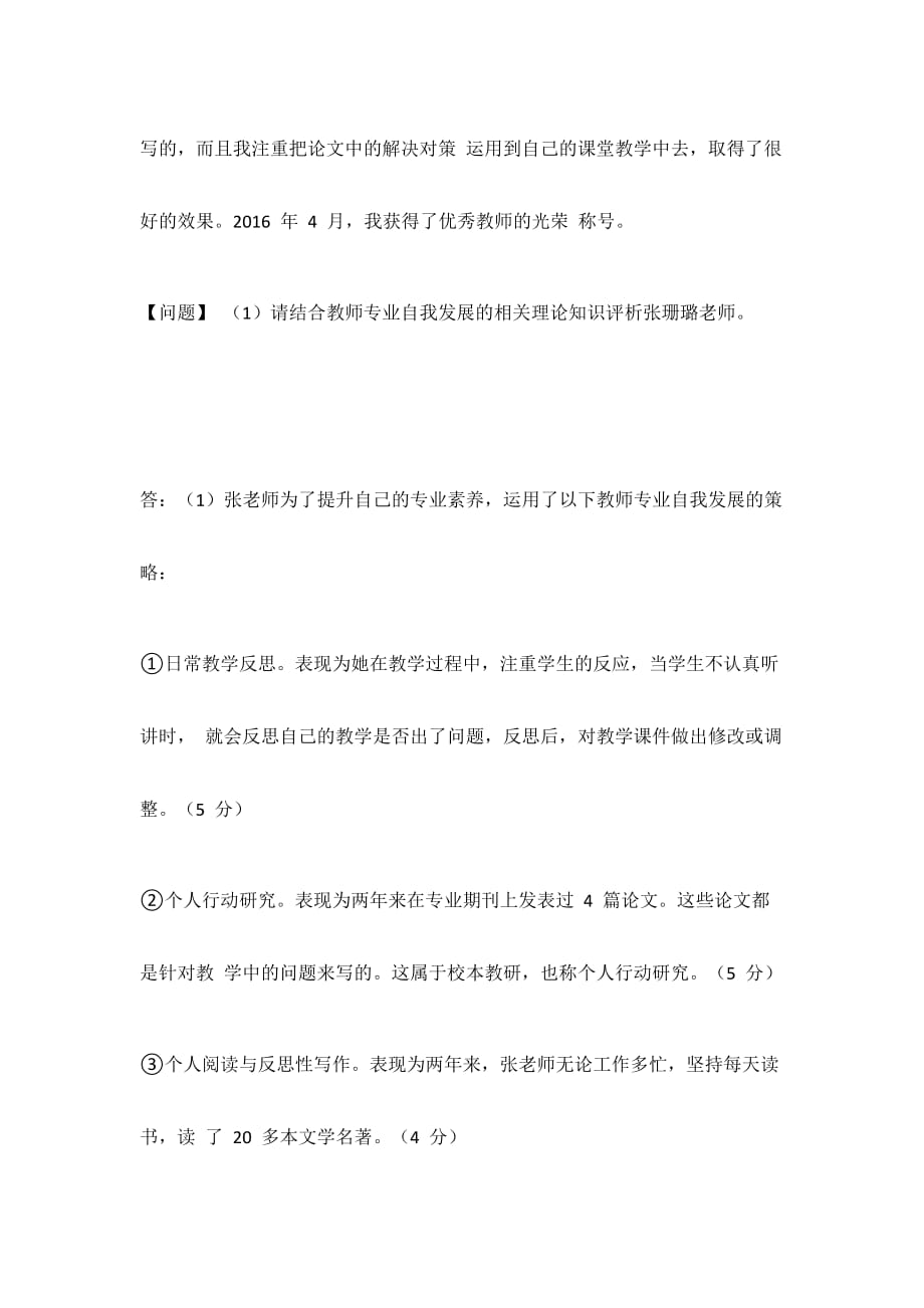 [全]教师编制考试-案例分析-教师自我发展-良好师生关系_第2页