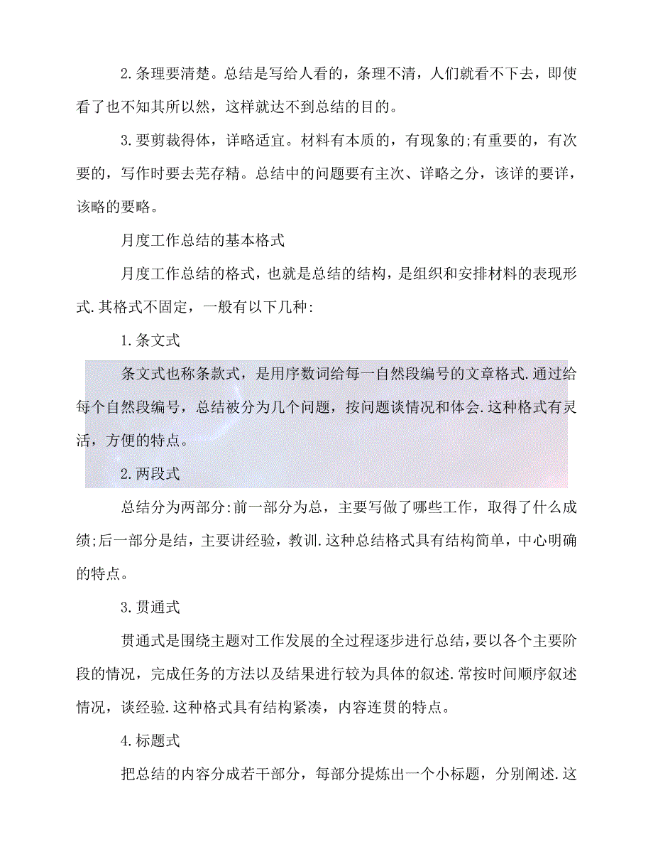 【臻选推荐】月工作总结格式及【优选稿】_第2页