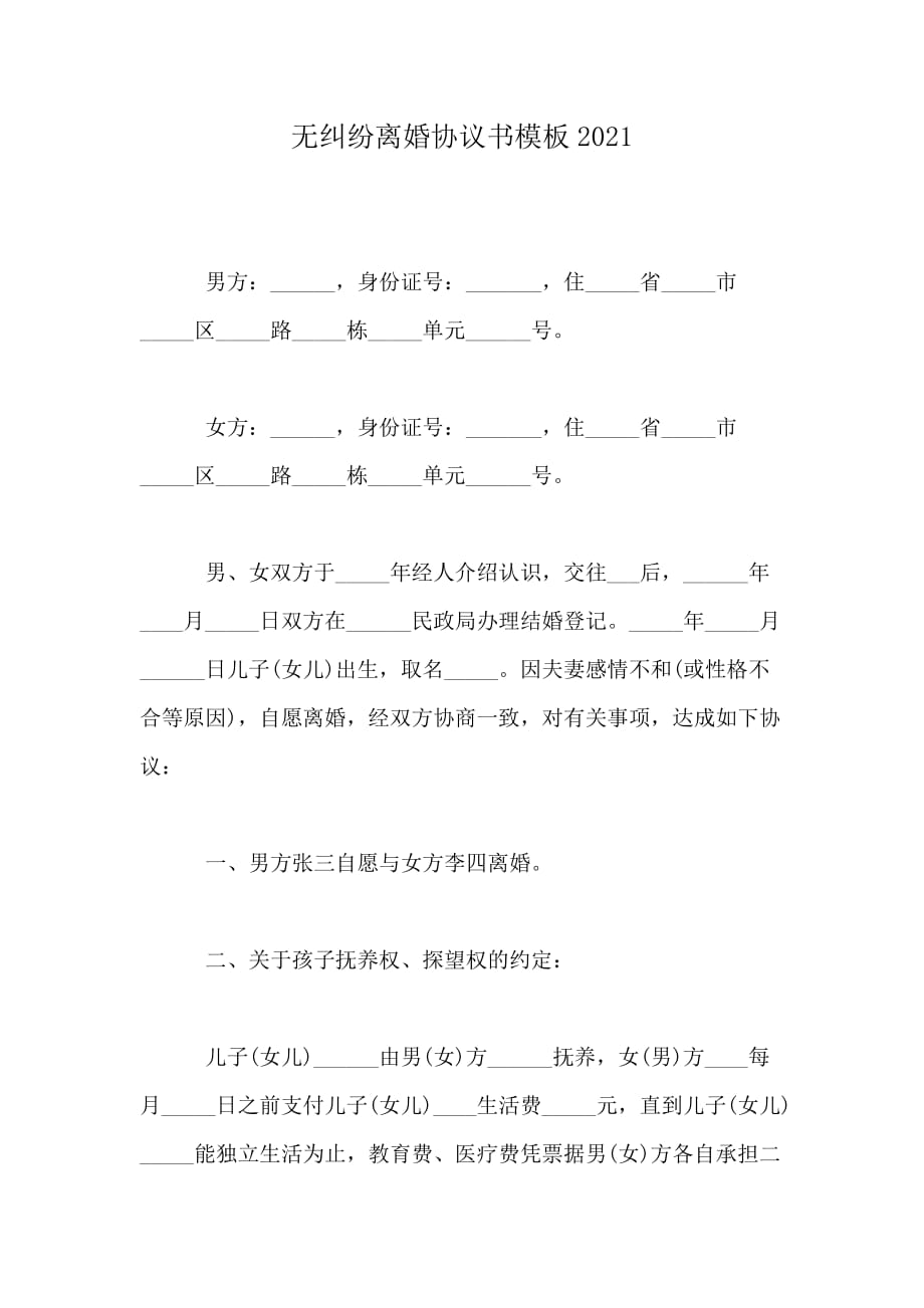 无纠纷离婚协议书模板2021_第1页