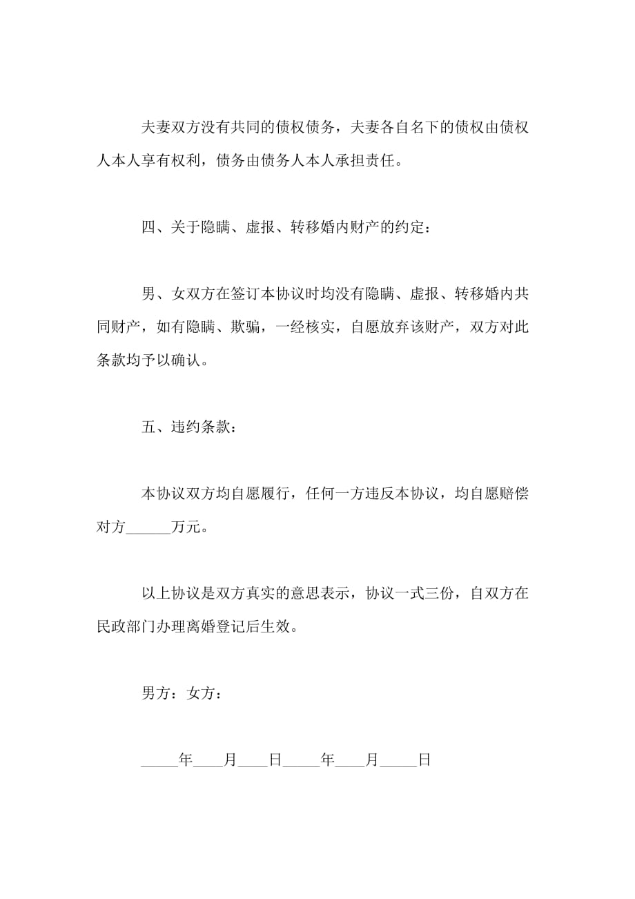 无纠纷离婚协议书模板2021_第4页