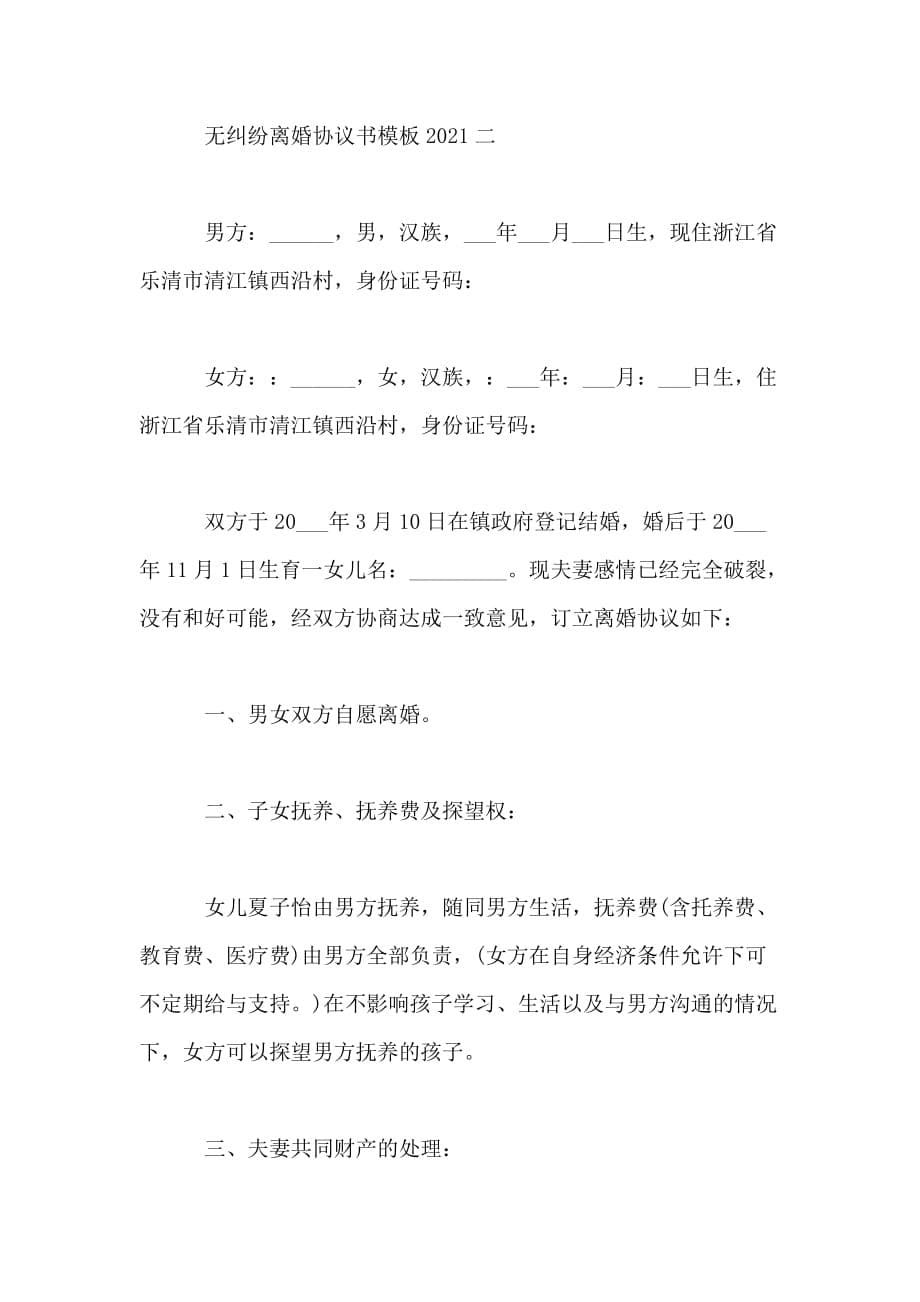 无纠纷离婚协议书模板2021_第5页