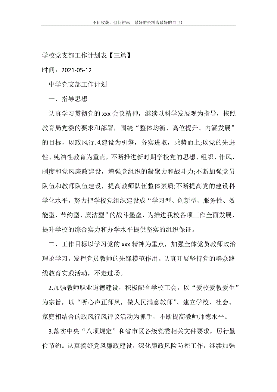 学校党支部工作计划（新编写Word可编辑）表【三篇】_党委党支部工作计划（新编写Word可编辑）_第2页