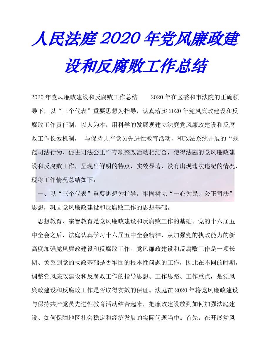 【臻选推荐】人民法庭20xx年党风廉政建设和反腐败工作总结【优选稿】_第1页