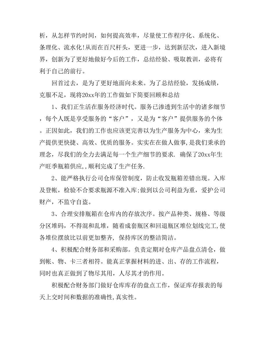 关于仓库管理员工作总结锦集七篇_第5页