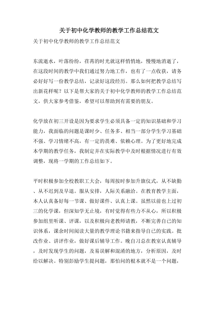 关于初中化学教师的教学工作总结范文_第1页