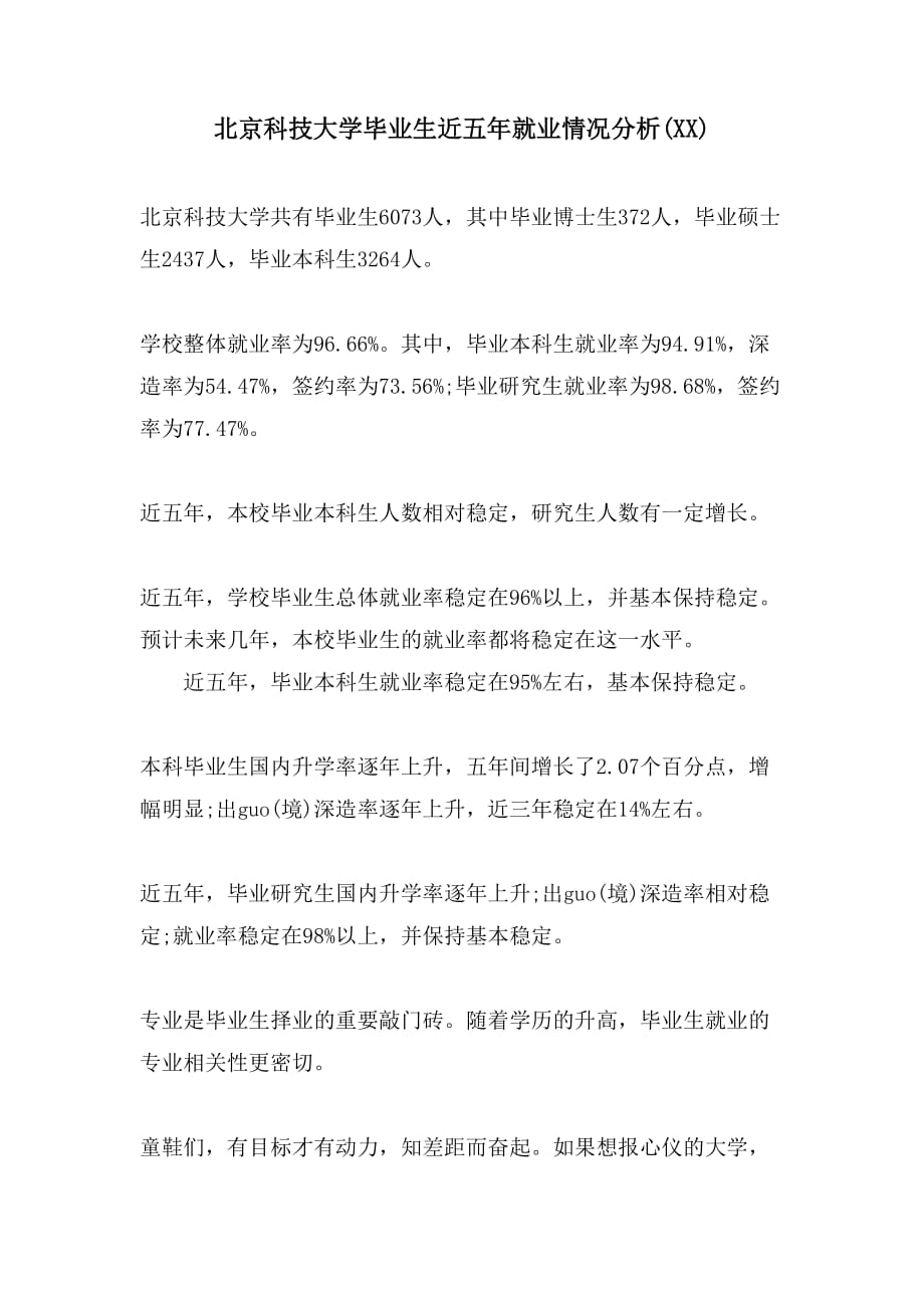 北京科技大学毕业生近五年就业情况分析(XX)_第1页