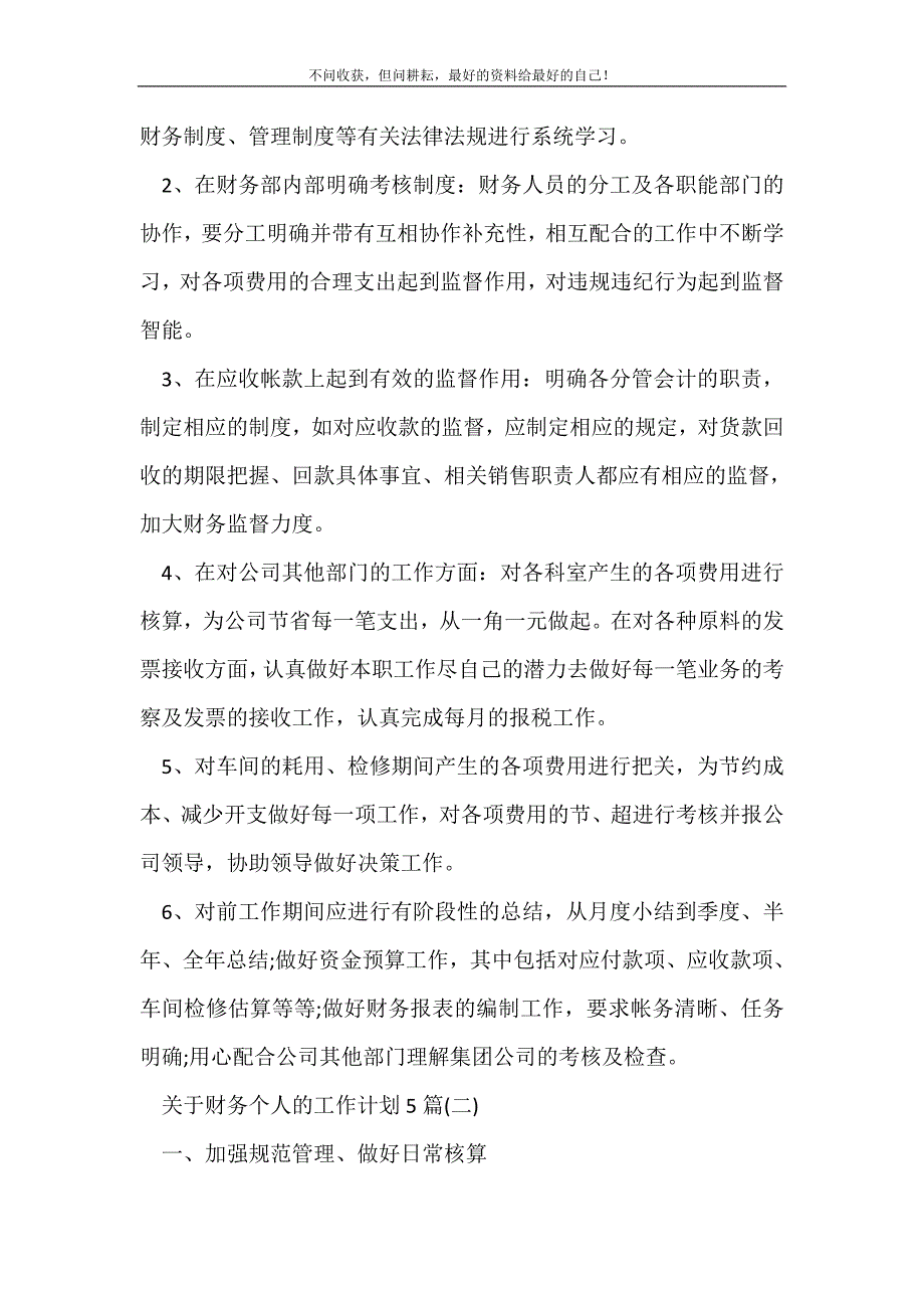 关于财务个人的工作计划5篇_财务工作计划 （新编写Word可编辑）_第3页