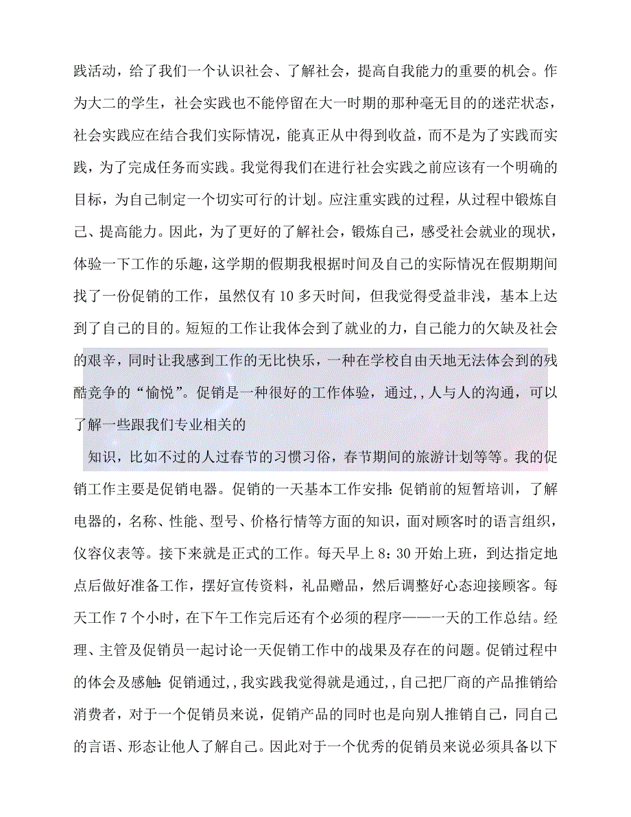 【臻选推荐】暑期社会实践总结【优选稿】_第3页