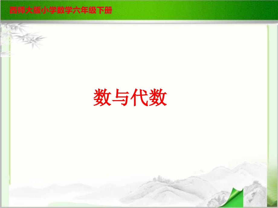 《数与代数》示范公开课教学PPT课件2【西师大版六年级数学下册】_第1页