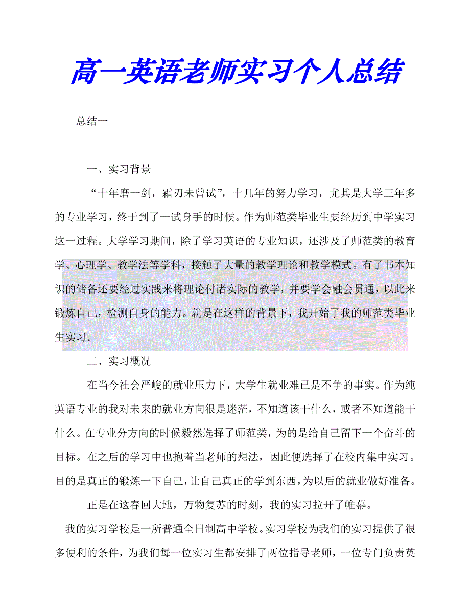 【臻选推荐】高一英语老师实习个人总结【优选稿】_第1页