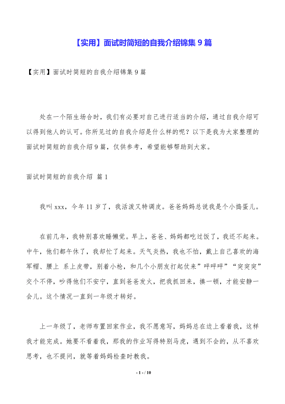 【实用】面试时简短的自我介绍锦集9篇_第1页