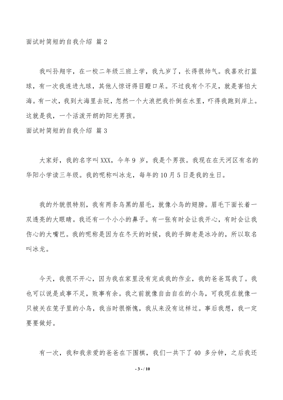 【实用】面试时简短的自我介绍锦集9篇_第3页