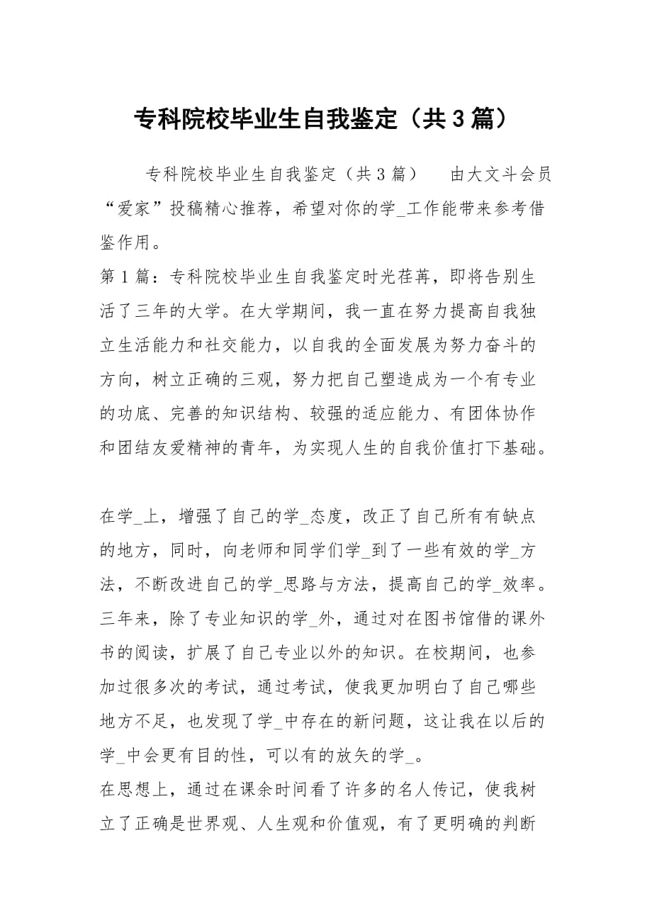 专科院校毕业生自我鉴定（共3篇）_第1页