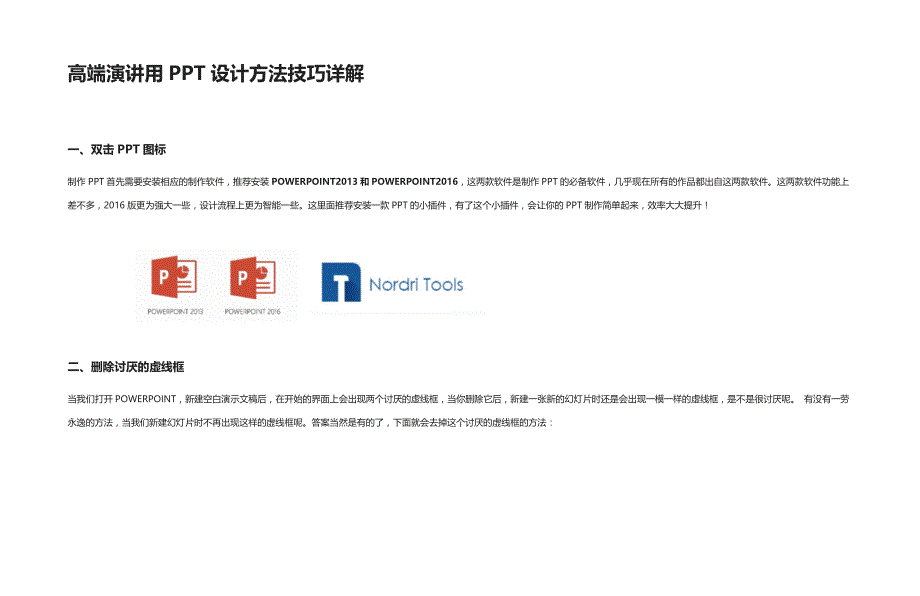 [全]高端演讲用PPT设计方法技巧详解_第1页