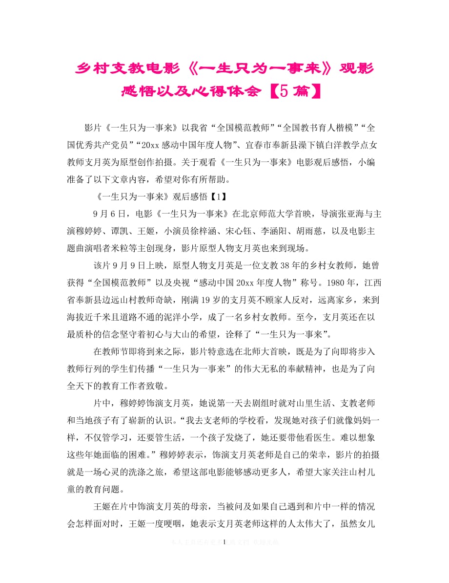 （202X精选）乡村支教电影《一生只为一事来》观影感悟以及心得体会【5篇】（通用）_第1页