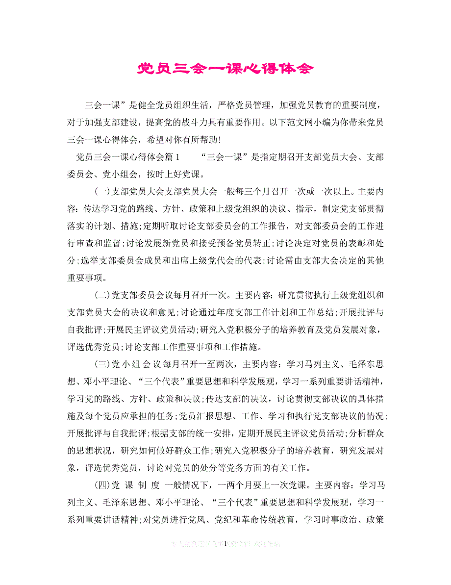 （202X精选）党员三会一课心得体会（通用）_第1页