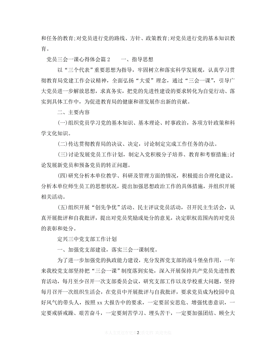 （202X精选）党员三会一课心得体会（通用）_第2页