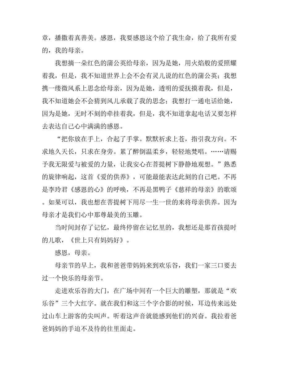 关于感恩母亲节作文1200字汇总5篇_第5页