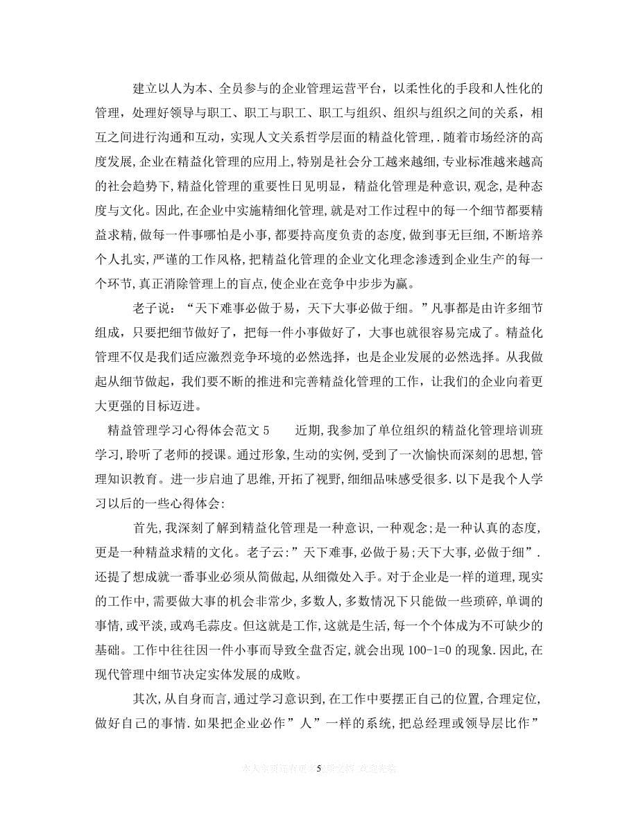 （202X精选）精益管理学习心得体会_企业精益管理心得体会（通用）_第5页