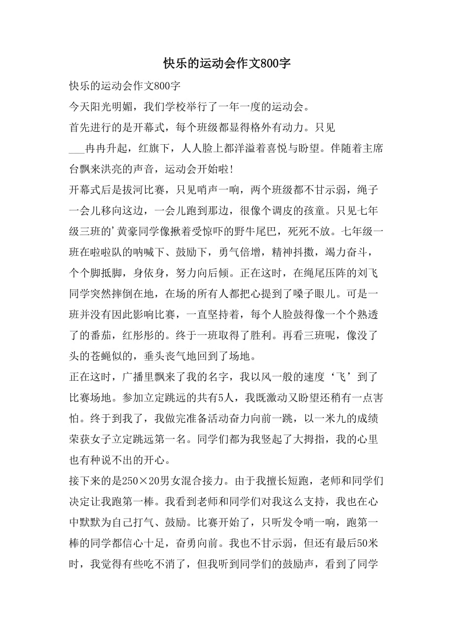 快乐的运动会作文800字_第1页