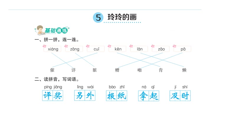 部编版 二年级上册语文习题课件 第三单元5 玲玲的画_第1页