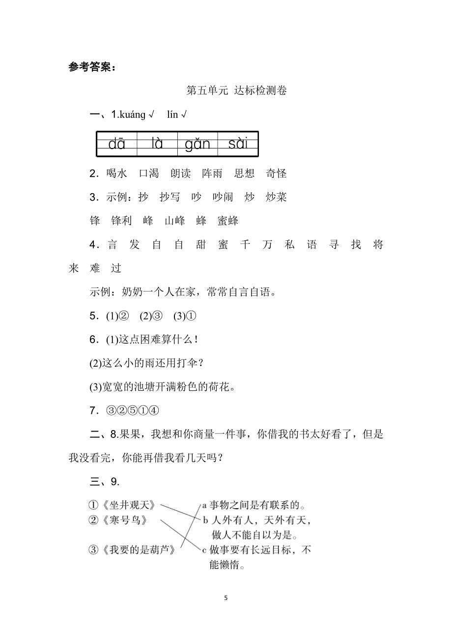 新部编人教版二年级上册语文第5单元A+B卷及参考答案_第5页