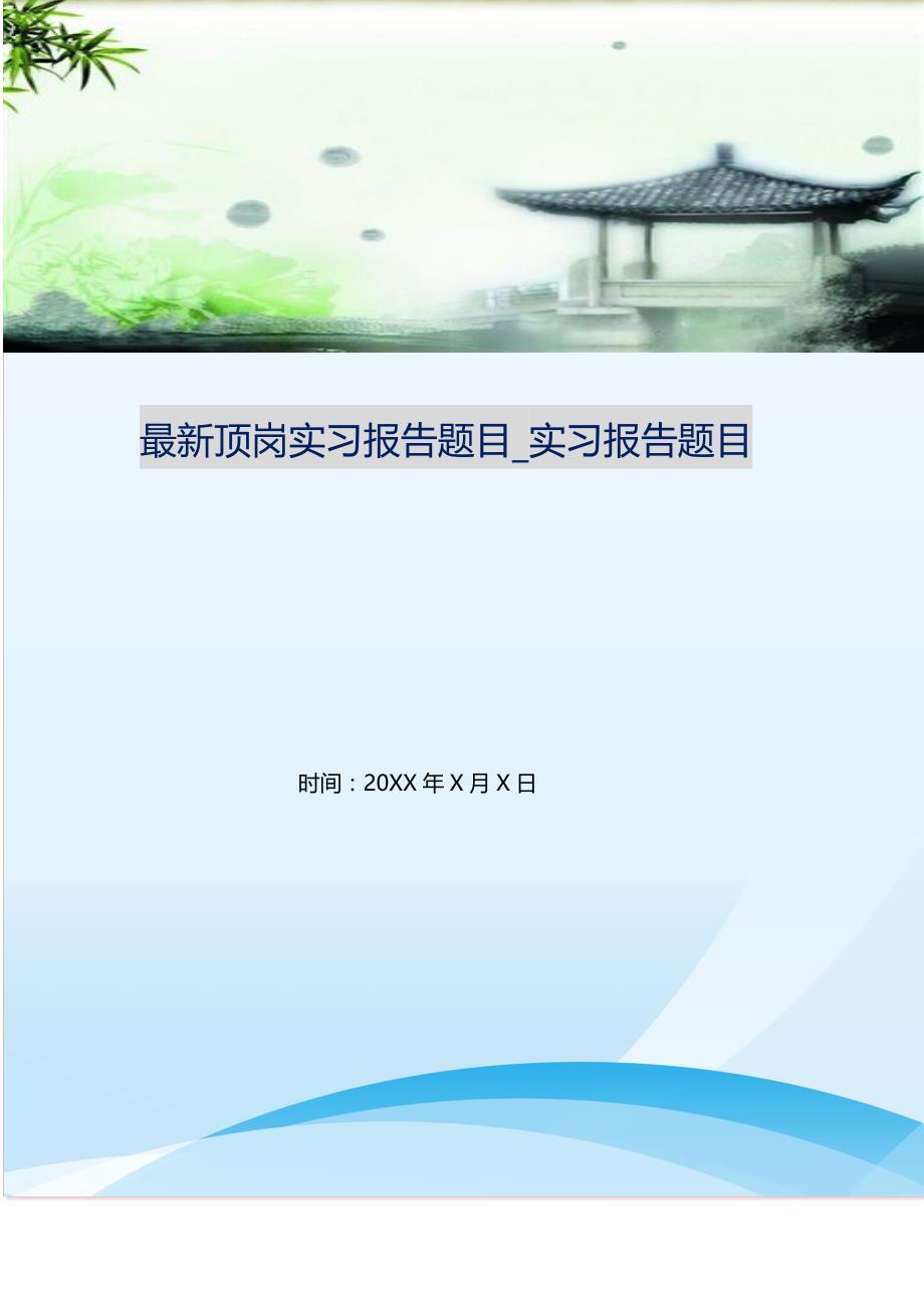 最新顶岗实习报告题目_实习报告题目（新编写Word可编辑）_第1页