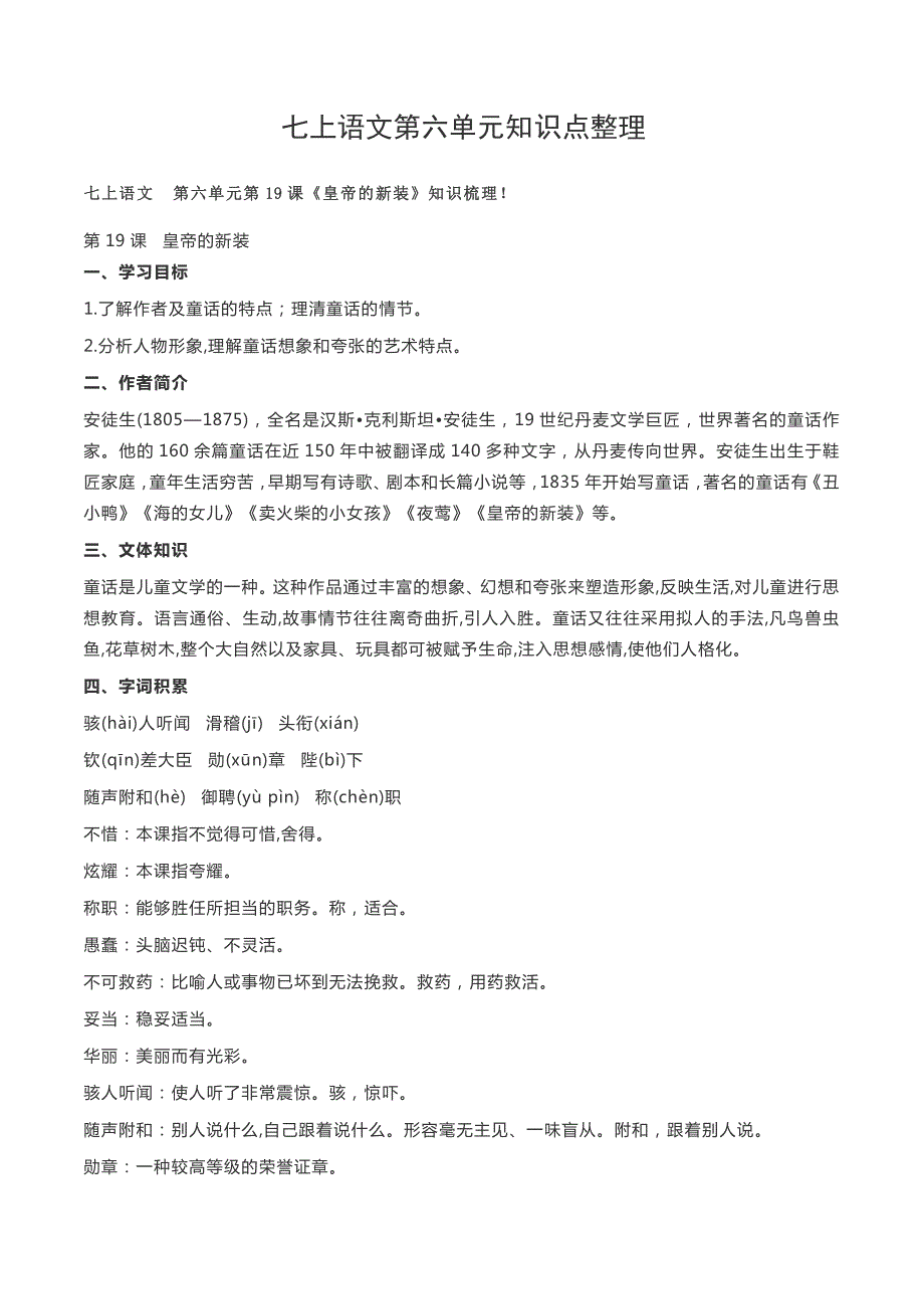 部编版七年级初一上册语文第六单元知识点整理_第1页