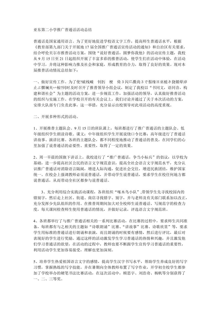 亚东第二小学推广普通话活动总结_第1页