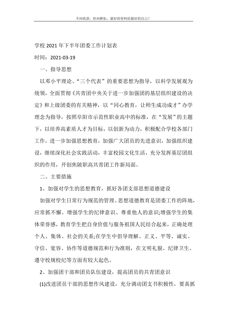 学校20XX年年下半年团委工作计划（新编写Word可编辑）表_团委团支部工作计划（新编写Word可编辑）_第2页