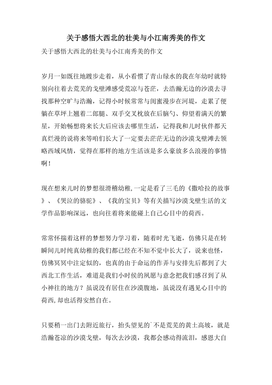 关于感悟大西北的壮美与小江南秀美的作文_第1页