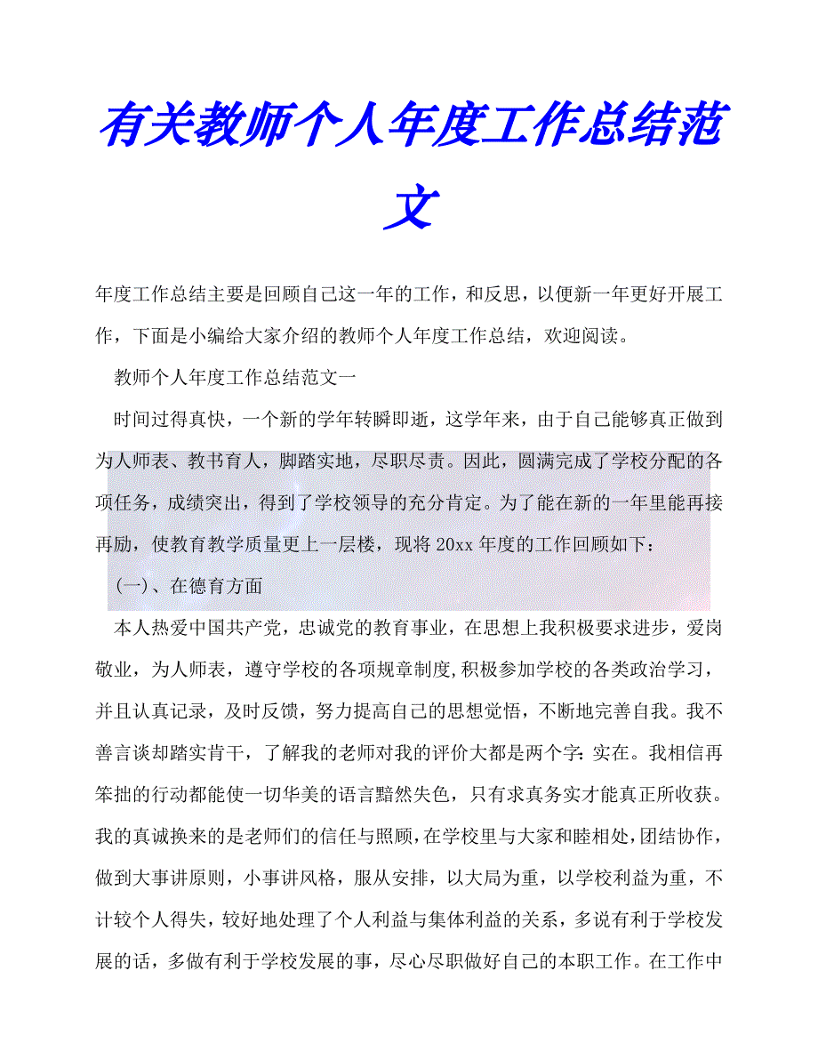 【臻选推荐】有关教师个人年度工作总结范文【优选稿】_第1页