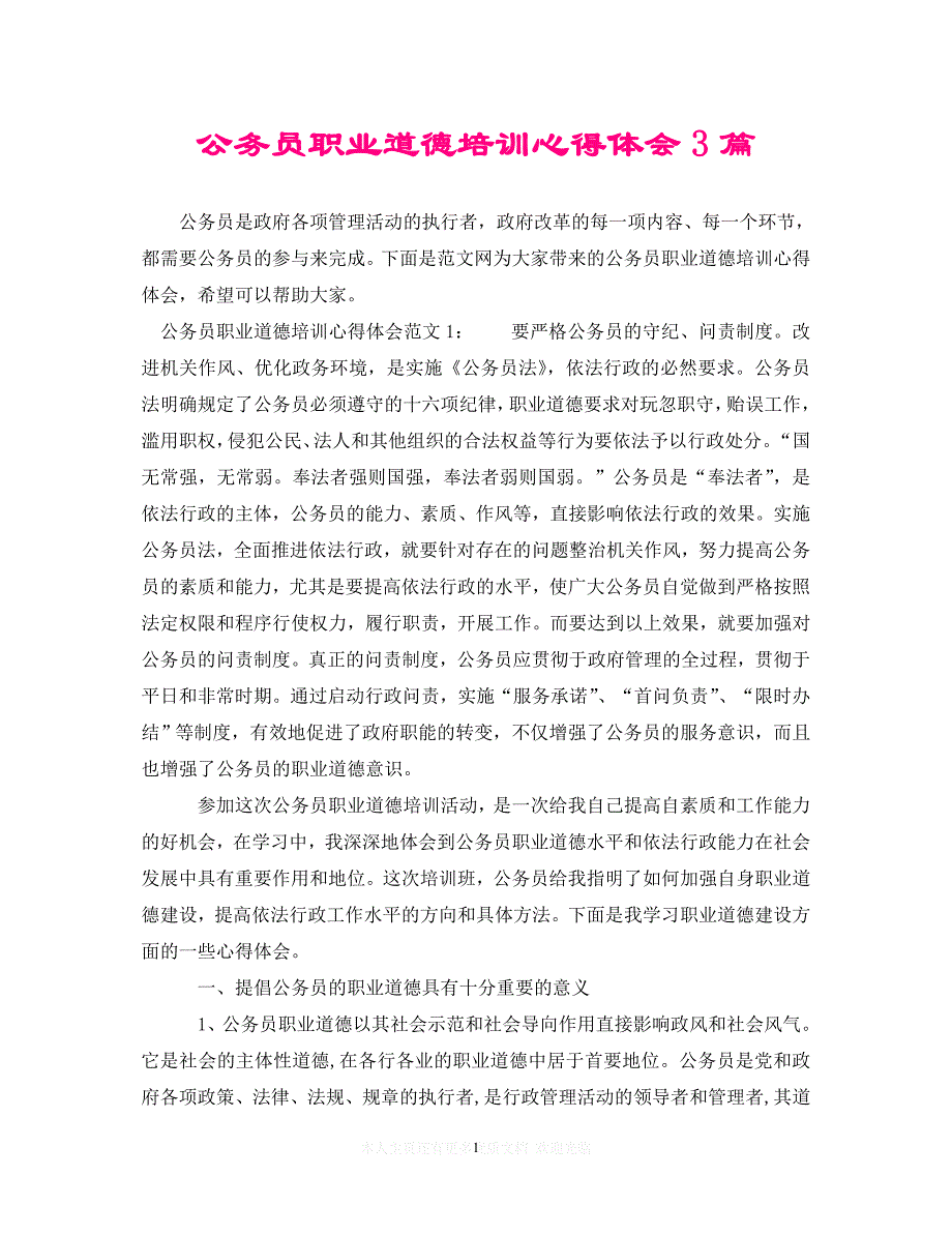 （202X精选）公务员职业道德培训心得体会3篇（通用）_第1页