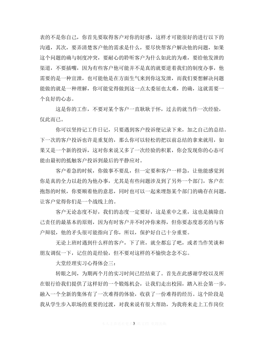 （202X精选）大堂经理实习心得体会精选3篇（通用）_第3页