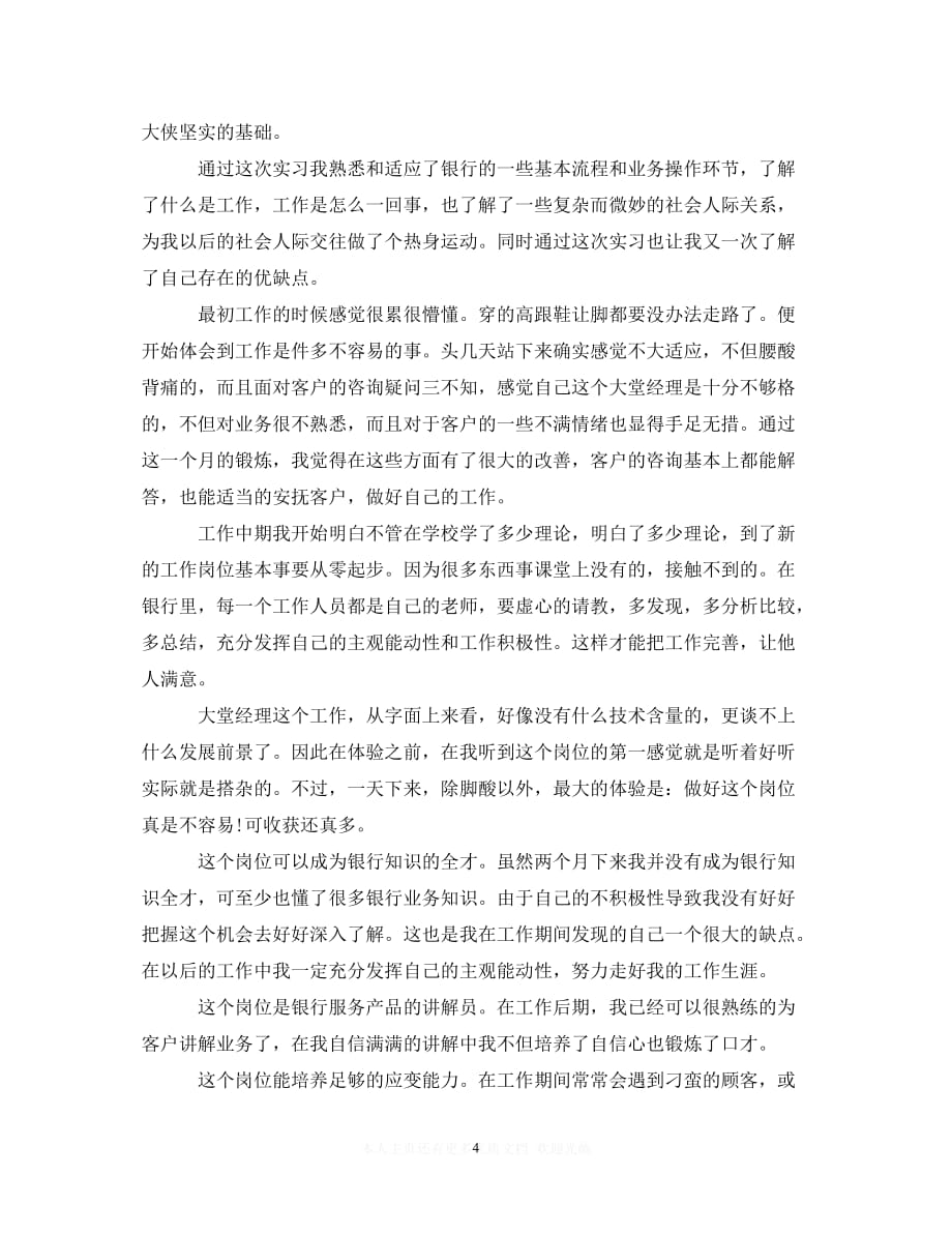 （202X精选）大堂经理实习心得体会精选3篇（通用）_第4页