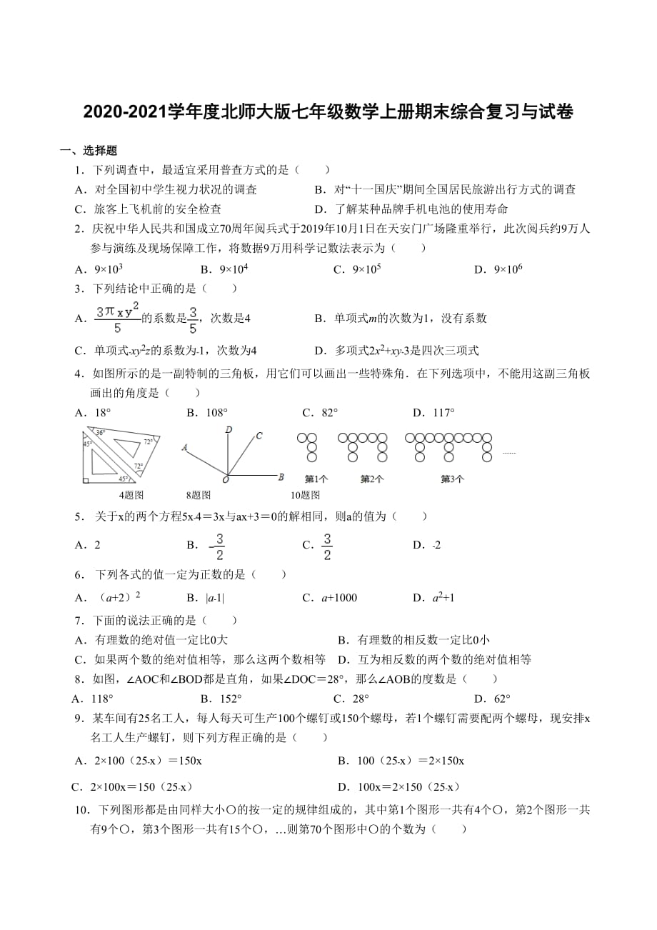 2020-2021学年度北师大版七年级数学上册期末综合复习与试卷_第1页