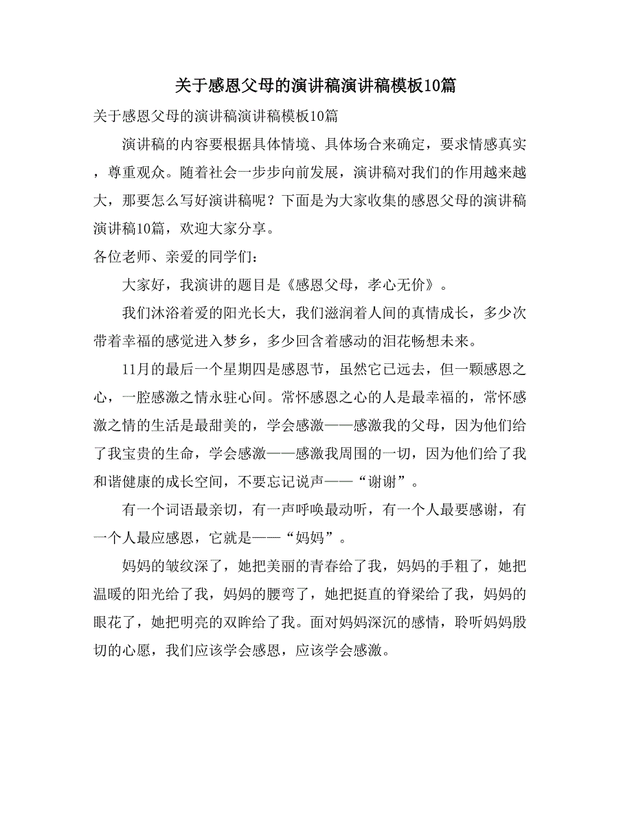 关于感恩父母的演讲稿演讲稿模板10篇_第1页