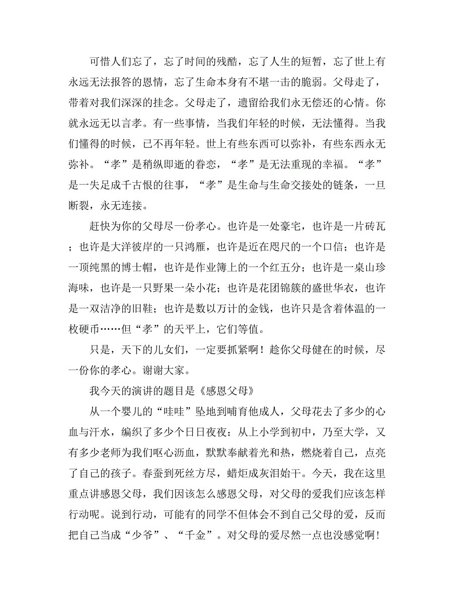 关于感恩父母的演讲稿演讲稿模板10篇_第3页