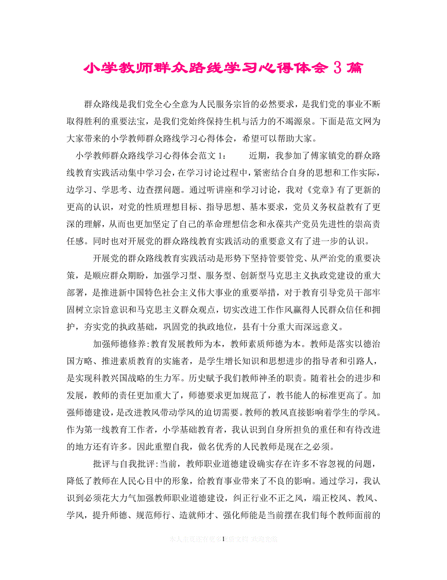 （202X精选）小学教师群众路线学习心得体会3篇（通用）_第1页