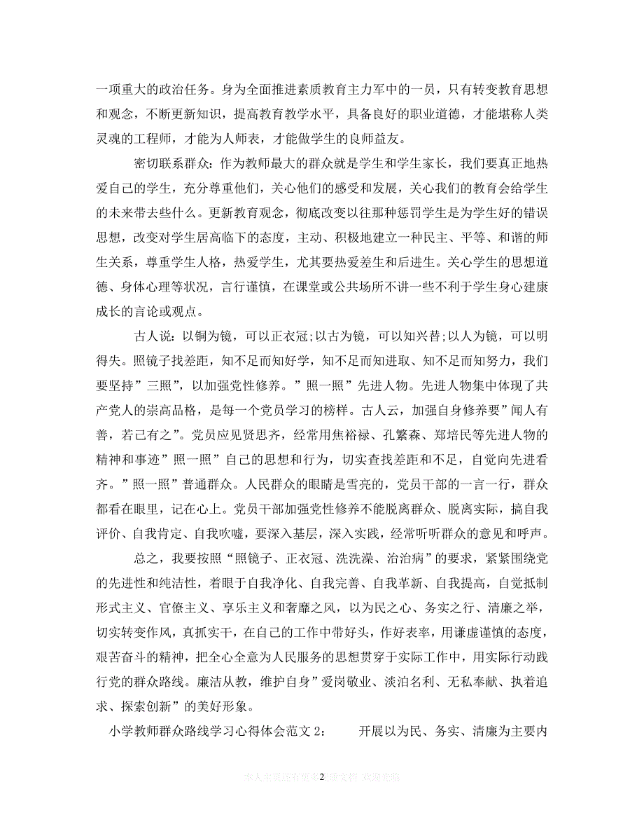 （202X精选）小学教师群众路线学习心得体会3篇（通用）_第2页